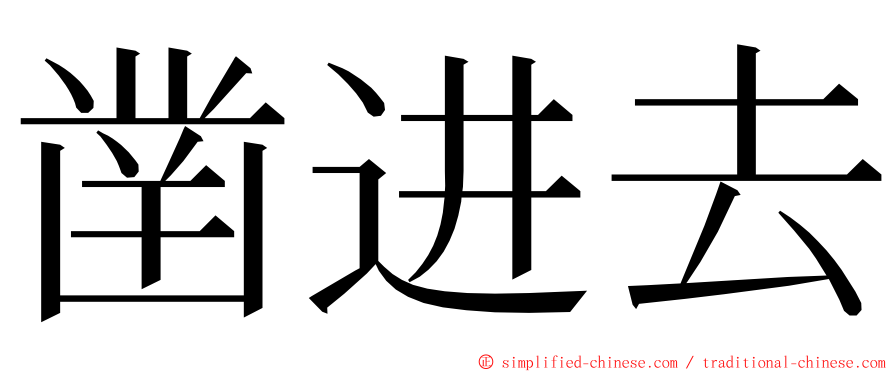 凿进去 ming font