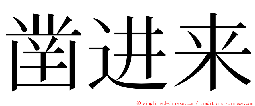 凿进来 ming font