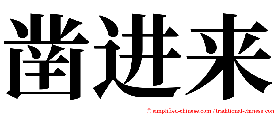 凿进来 serif font