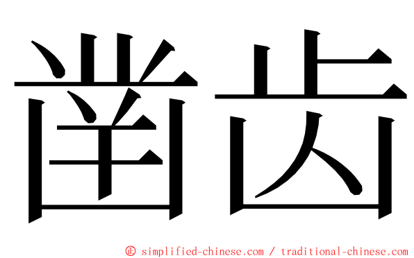 凿齿 ming font