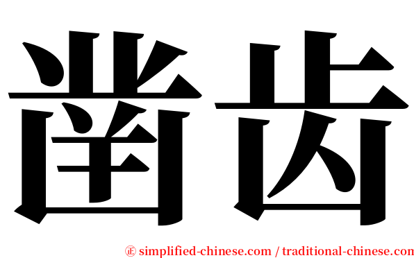 凿齿 serif font