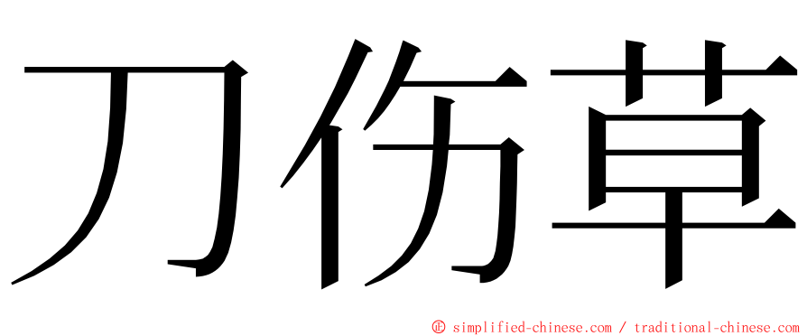 刀伤草 ming font