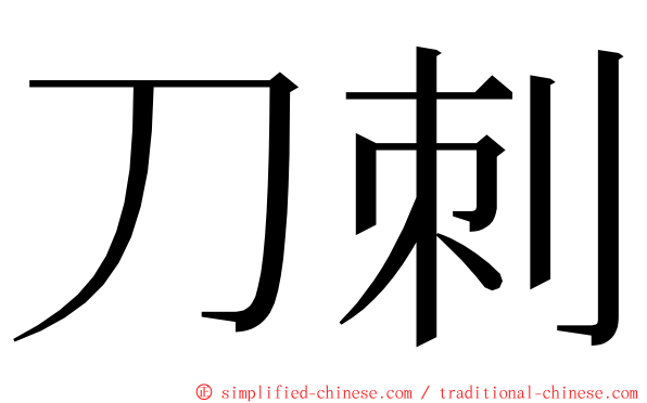 刀刺 ming font