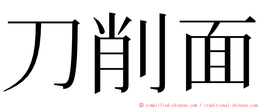 刀削面 ming font