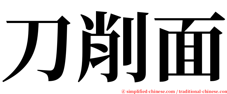 刀削面 serif font