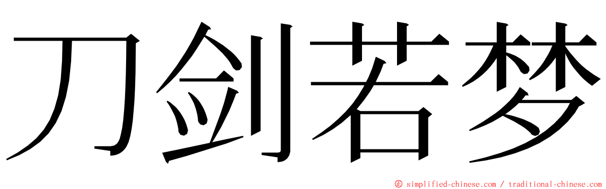 刀剑若梦 ming font