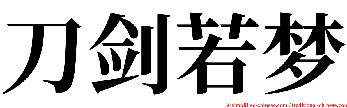 刀剑若梦 serif font