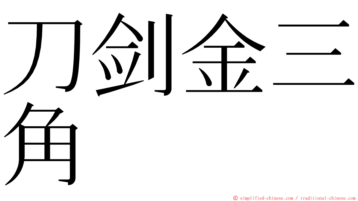 刀剑金三角 ming font