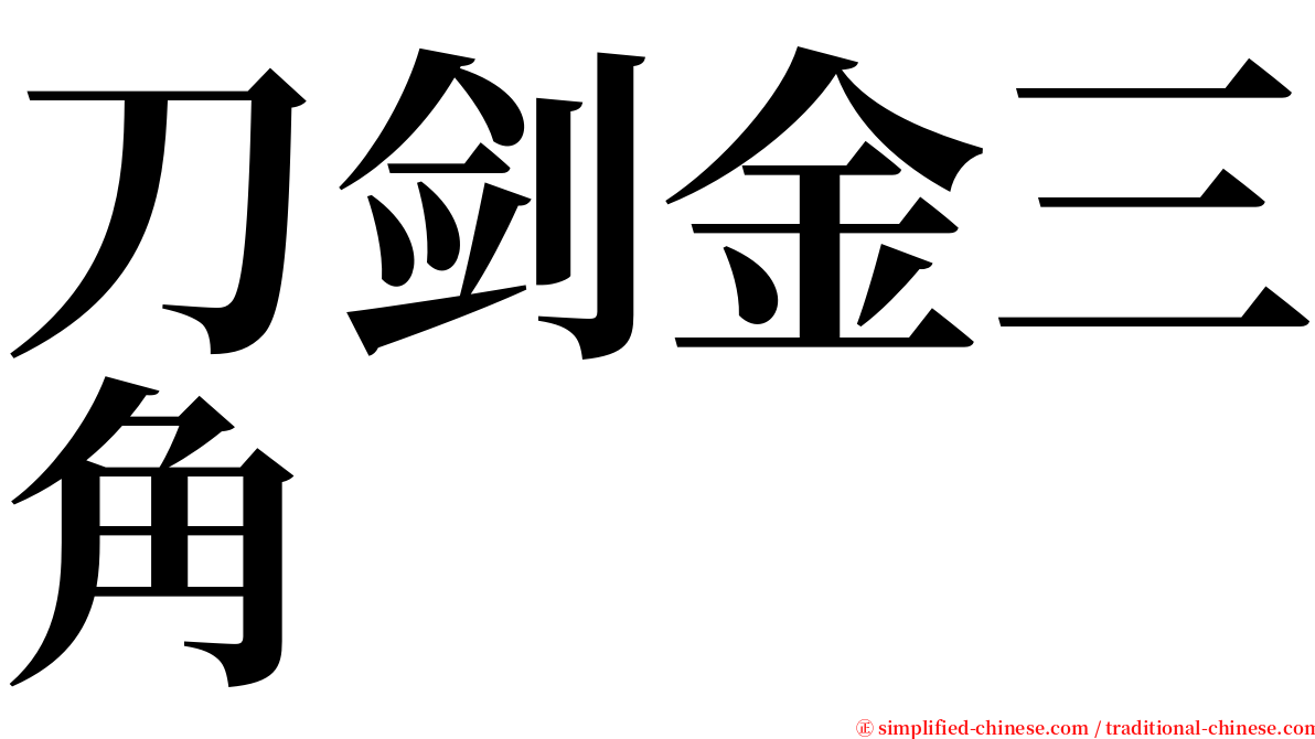 刀剑金三角 serif font