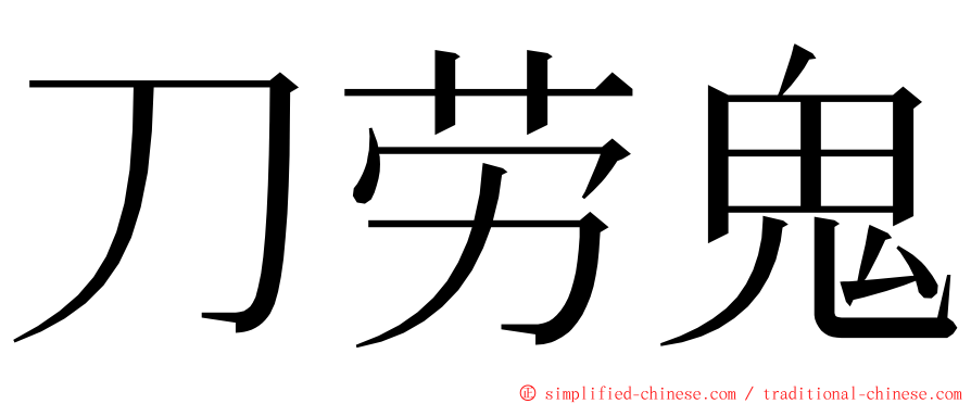 刀劳鬼 ming font