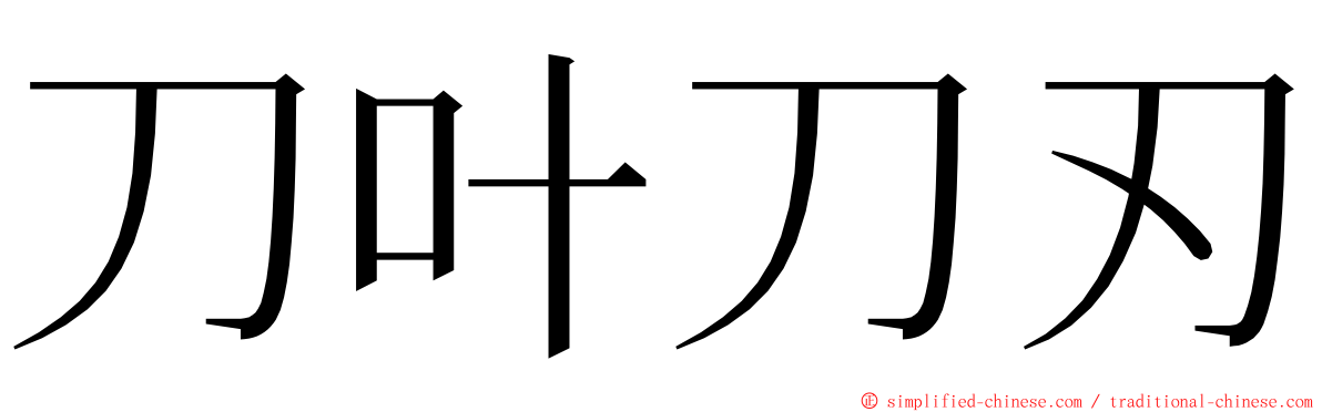 刀叶刀刃 ming font