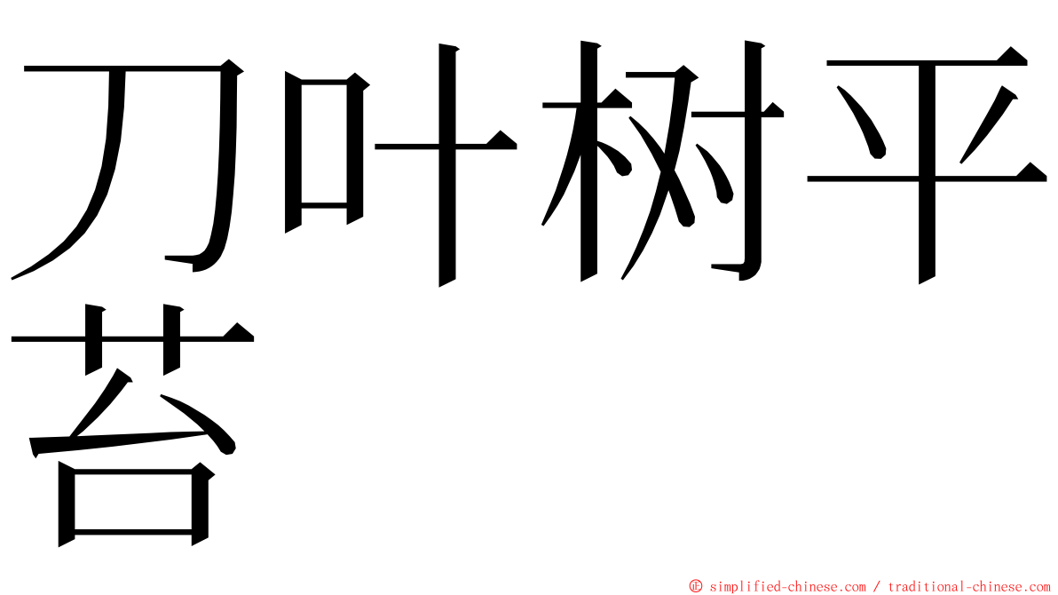 刀叶树平苔 ming font
