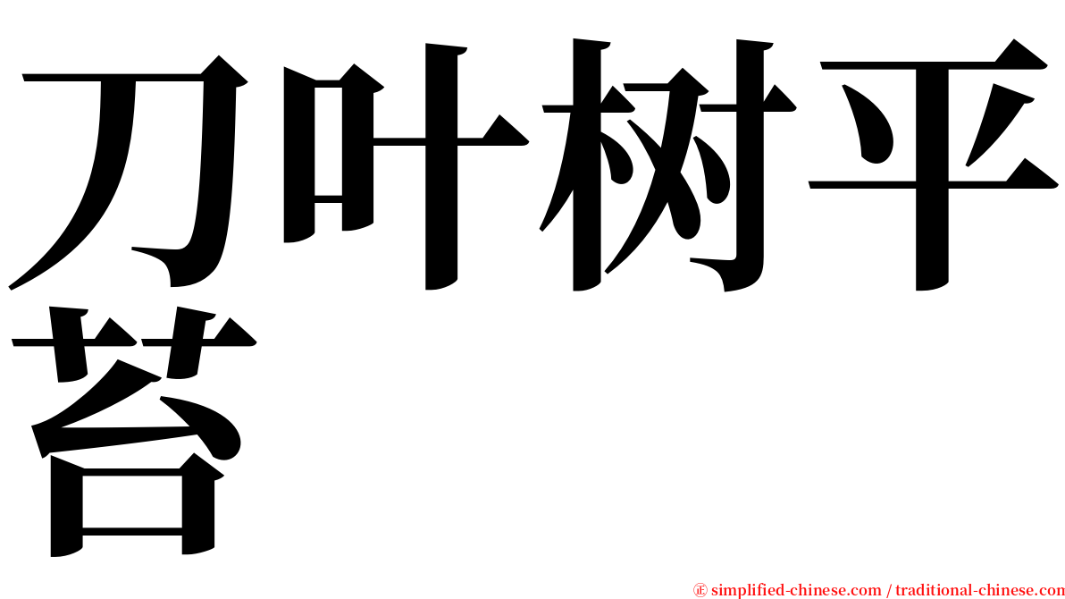 刀叶树平苔 serif font
