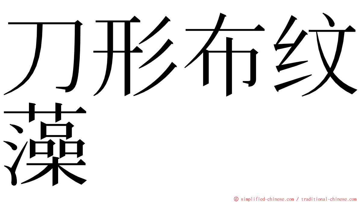 刀形布纹藻 ming font