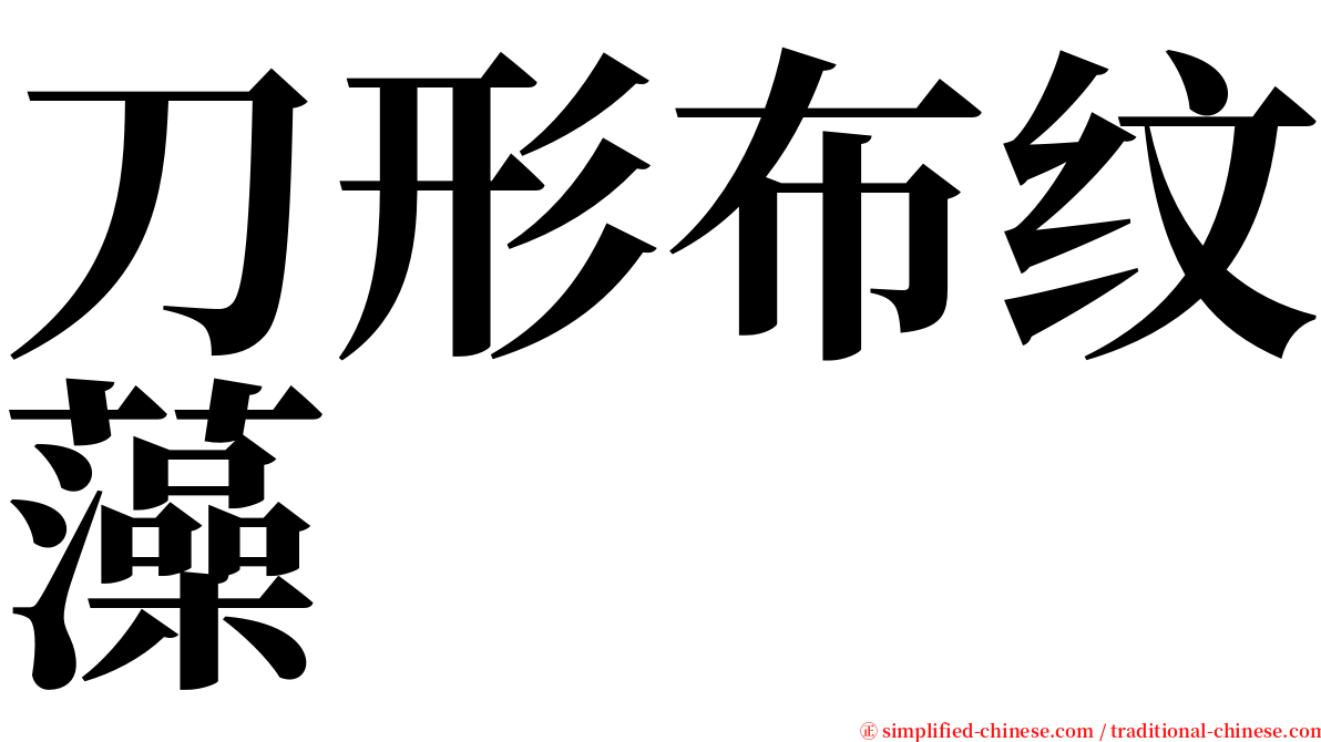 刀形布纹藻 serif font