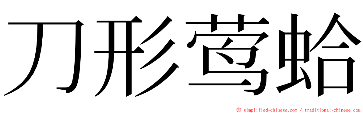 刀形莺蛤 ming font