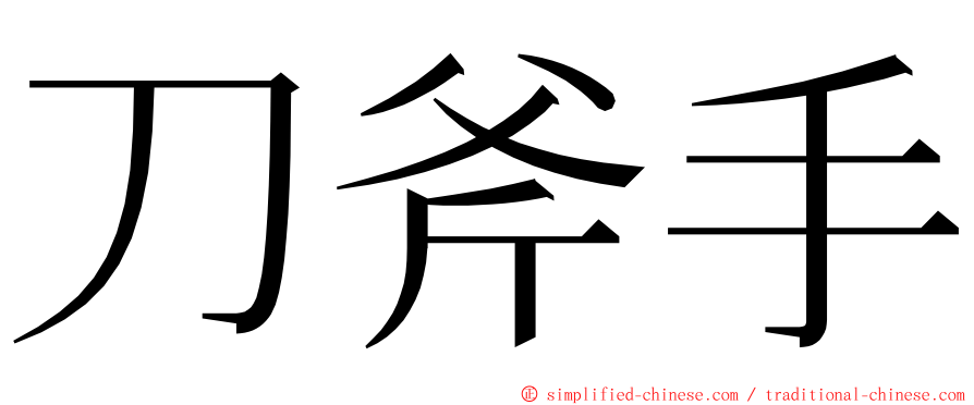 刀斧手 ming font