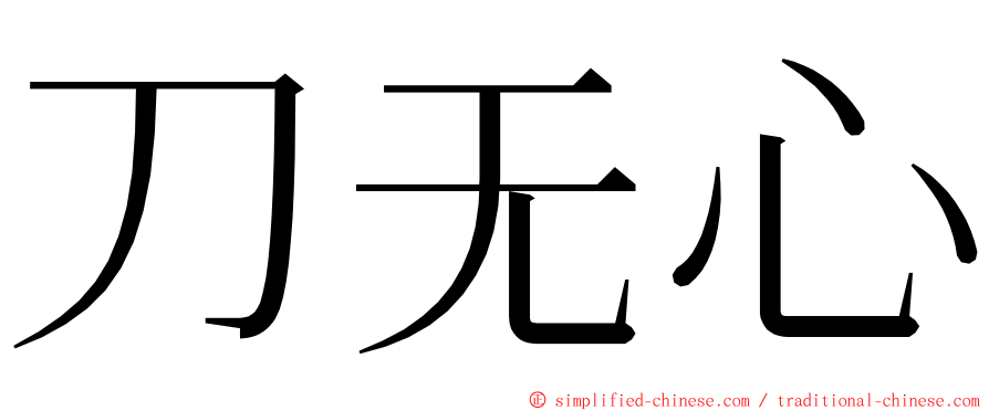 刀无心 ming font