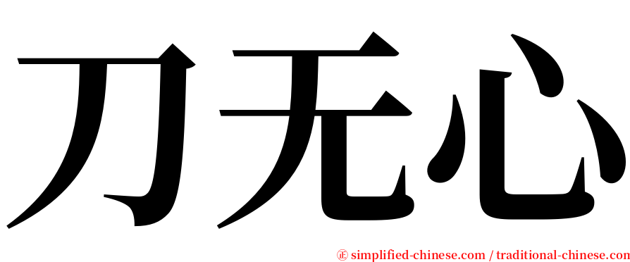 刀无心 serif font