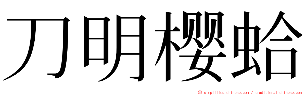 刀明樱蛤 ming font