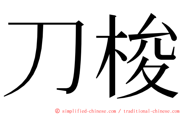 刀梭 ming font