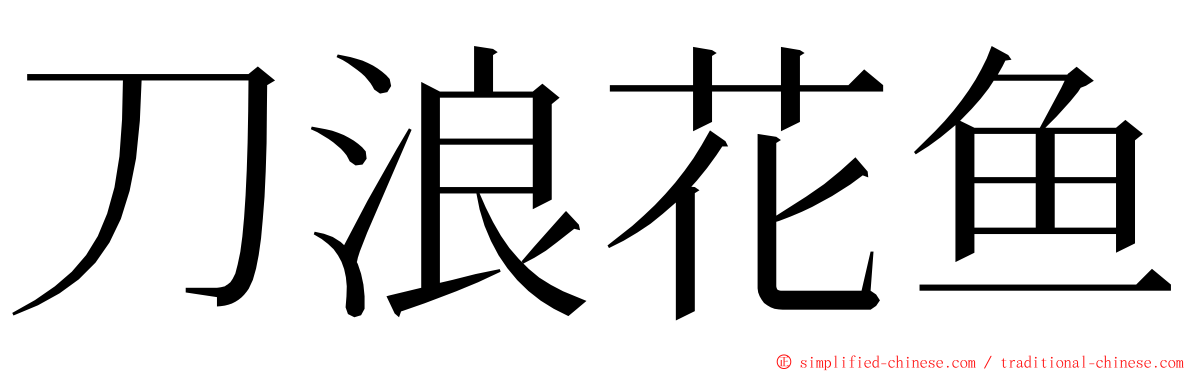 刀浪花鱼 ming font