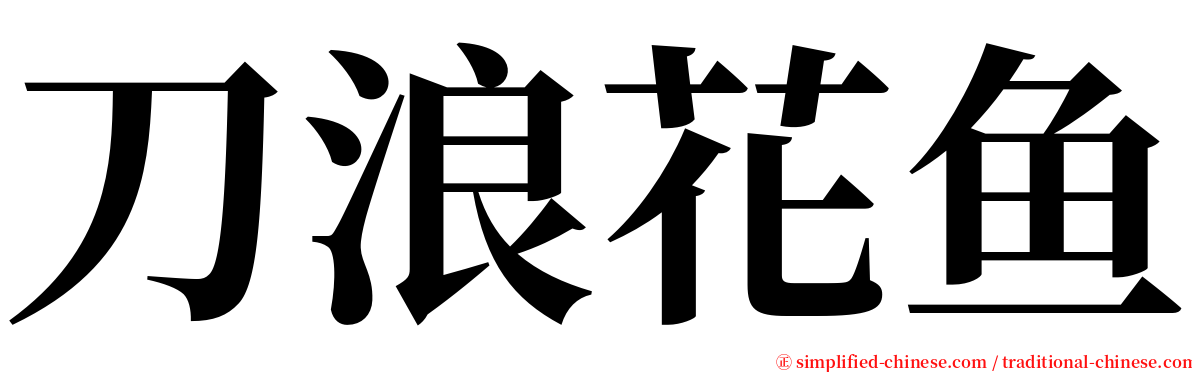 刀浪花鱼 serif font