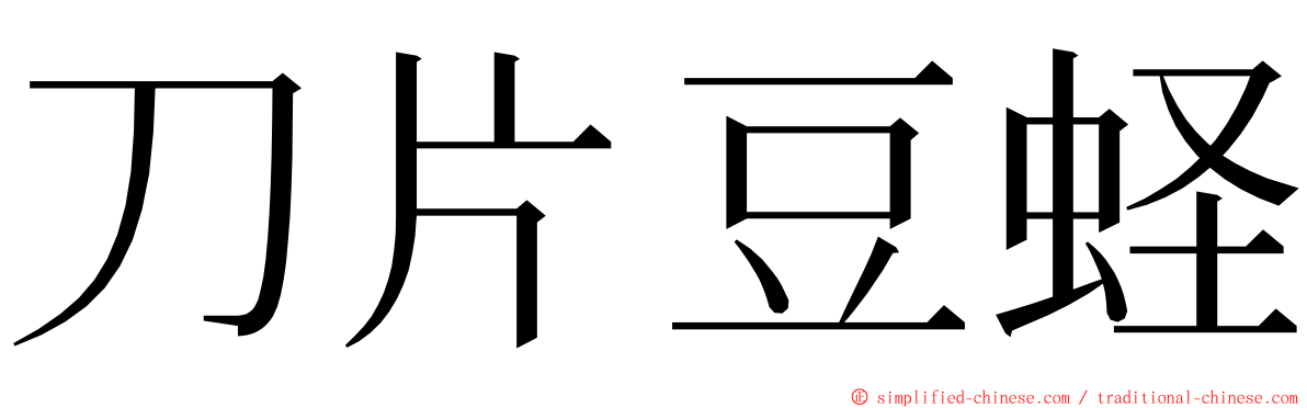 刀片豆蛏 ming font