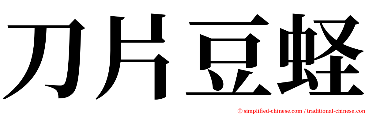 刀片豆蛏 serif font