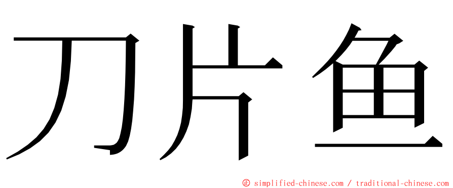 刀片鱼 ming font