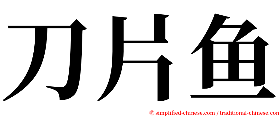 刀片鱼 serif font