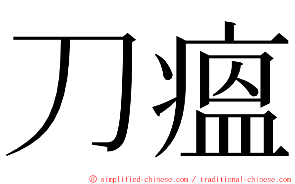 刀瘟 ming font