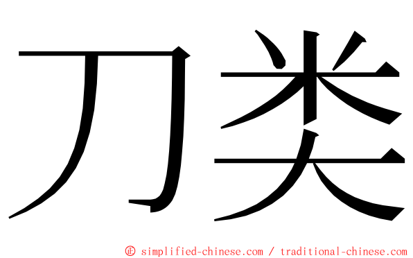 刀类 ming font