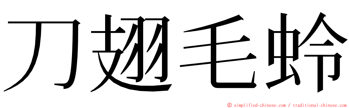 刀翅毛蛉 ming font