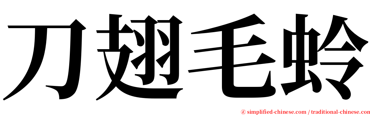 刀翅毛蛉 serif font