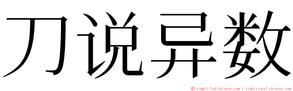 刀说异数 ming font