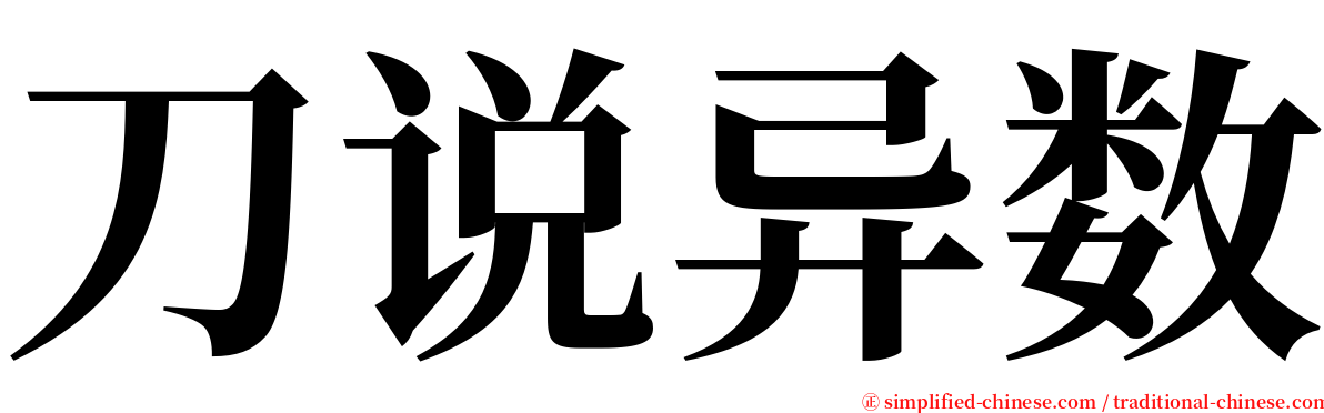 刀说异数 serif font