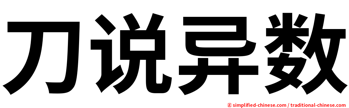 刀说异数