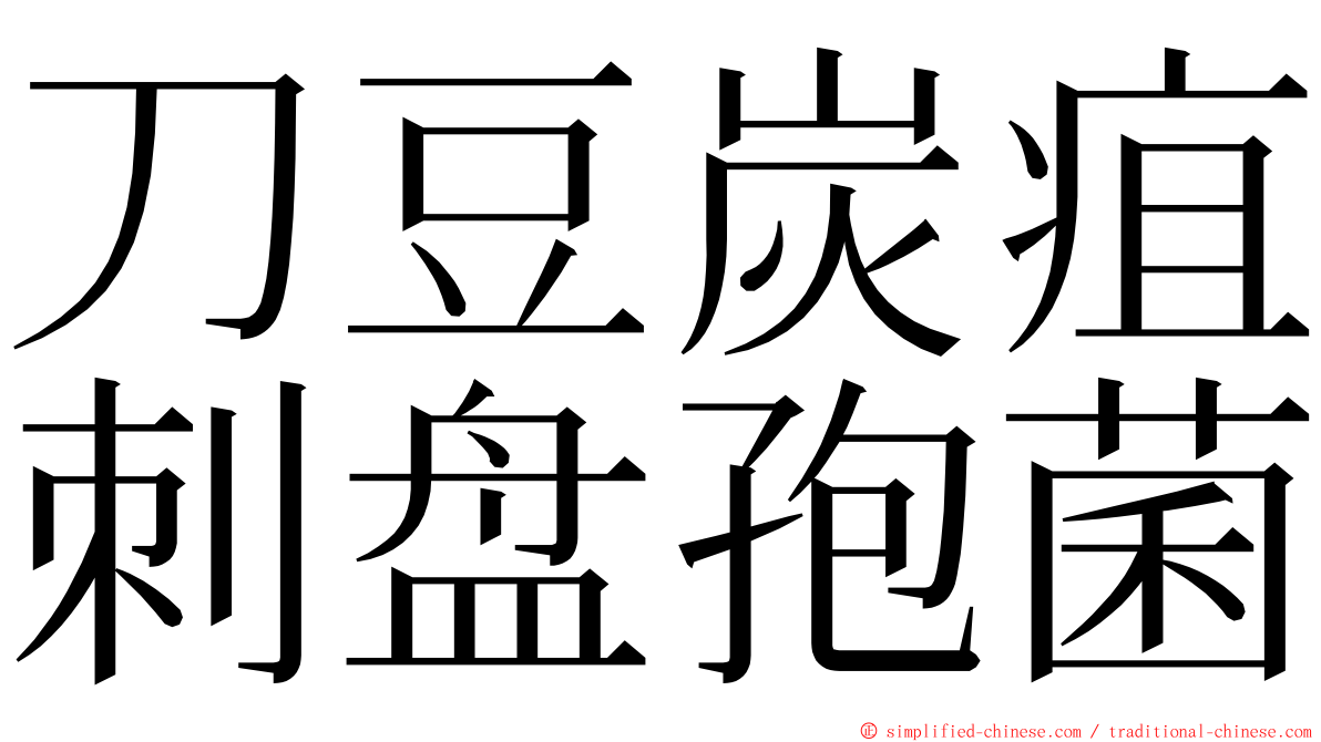 刀豆炭疽刺盘孢菌 ming font