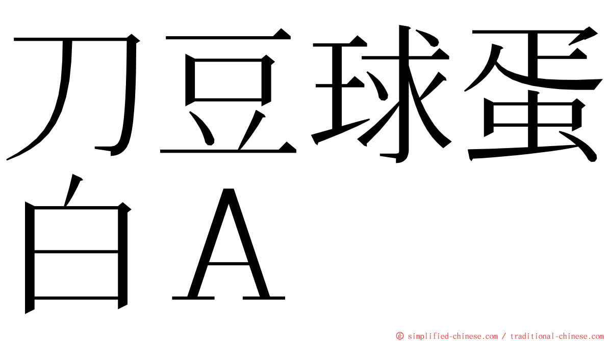 刀豆球蛋白Ａ ming font