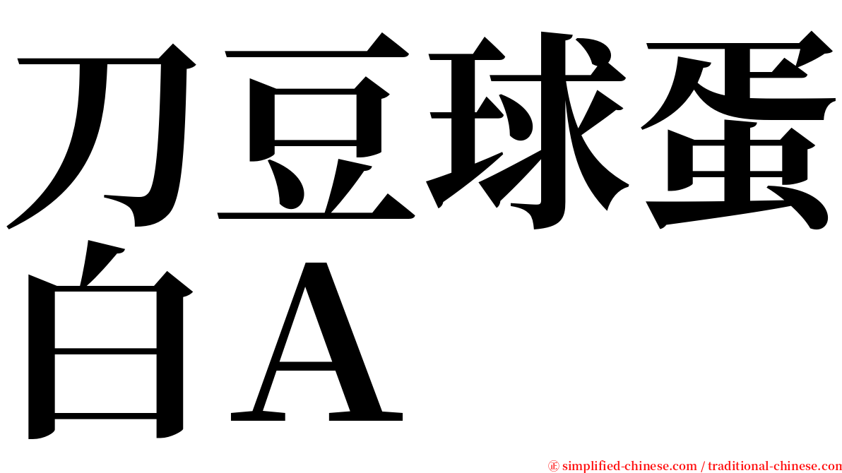 刀豆球蛋白Ａ serif font