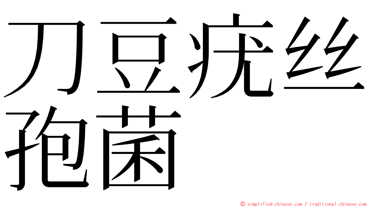 刀豆疣丝孢菌 ming font