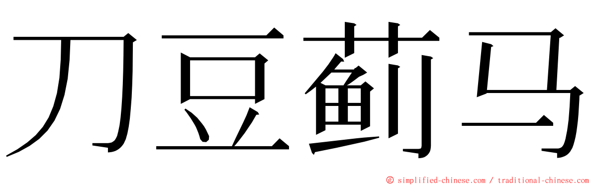 刀豆蓟马 ming font