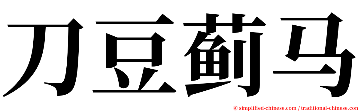 刀豆蓟马 serif font