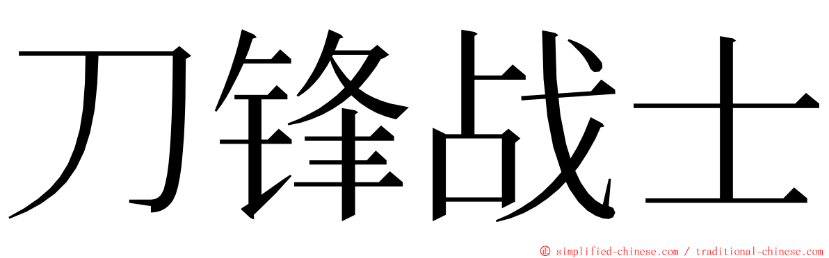 刀锋战士 ming font