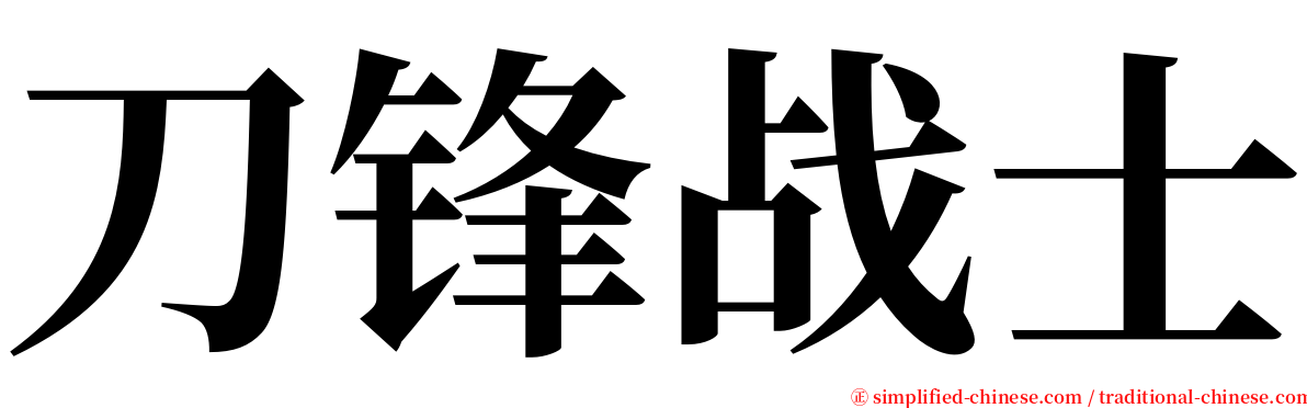 刀锋战士 serif font