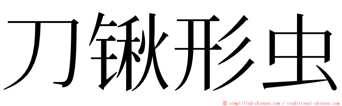 刀锹形虫 ming font