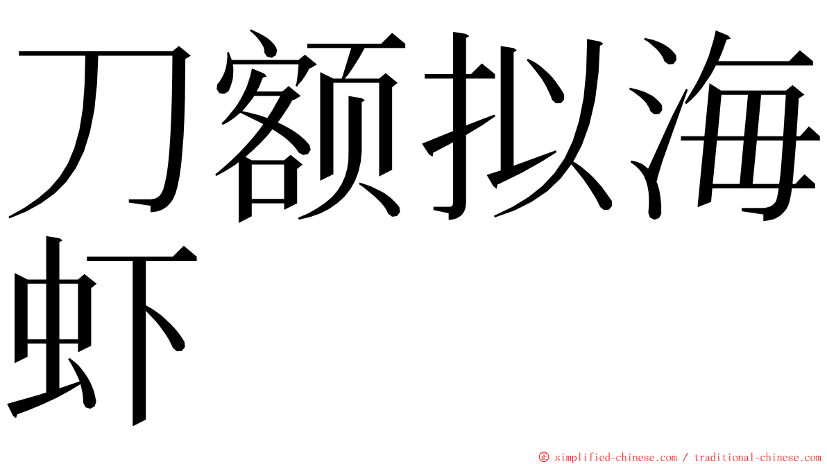 刀额拟海虾 ming font