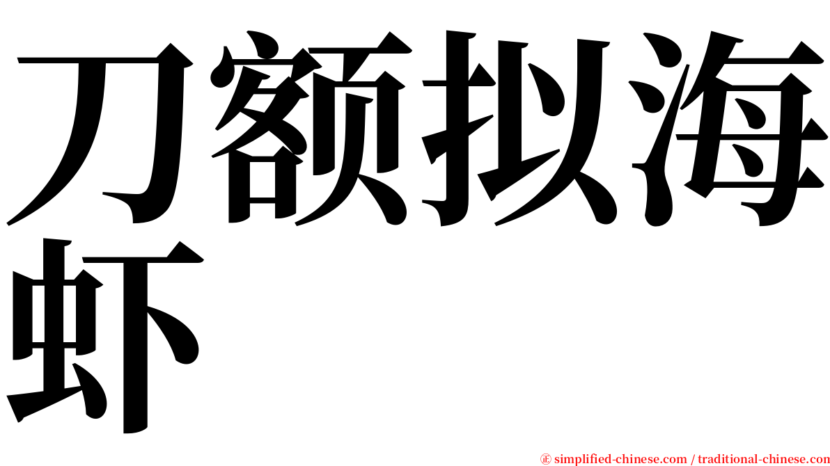 刀额拟海虾 serif font