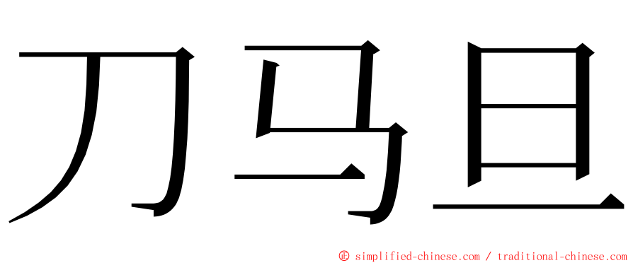 刀马旦 ming font